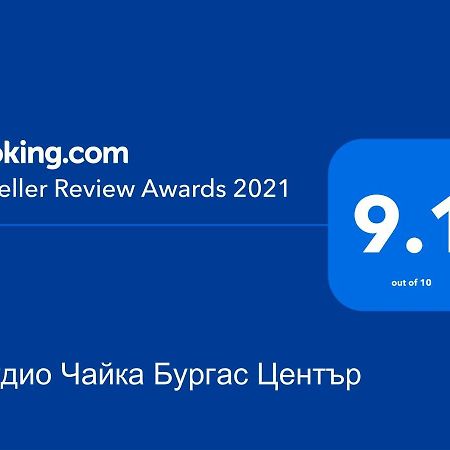 Студио Чайка Бургас Център 외부 사진